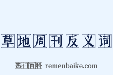 草地周刊反义词是什么意思的图片